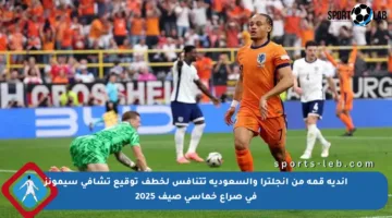 أندية قمة من إنجلترا والسعودية تتنافس لخطف توقيع تشافي سيمونز في صراع خماسي صيف 2025